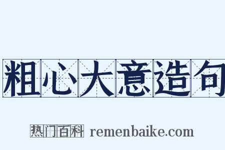 粗心大意造句是什么意思的图片